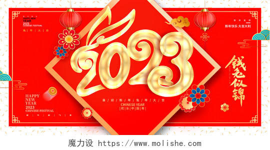 红色传统2023兔年新春新年展板设计2023兔年新年